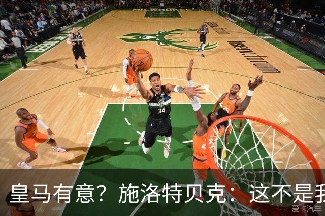 皇马有意？施洛特贝克：这不是我考虑的重点 完全专注世界杯首战