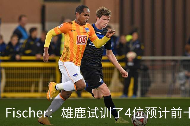 Fischer：雄鹿试训了4位预计前十的后卫 疑似有意向上交易选秀权