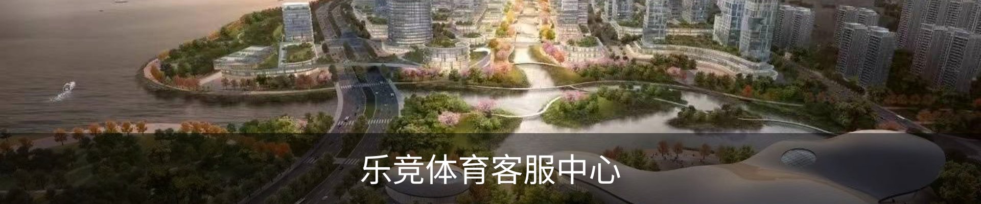 乐竞体育客服中心