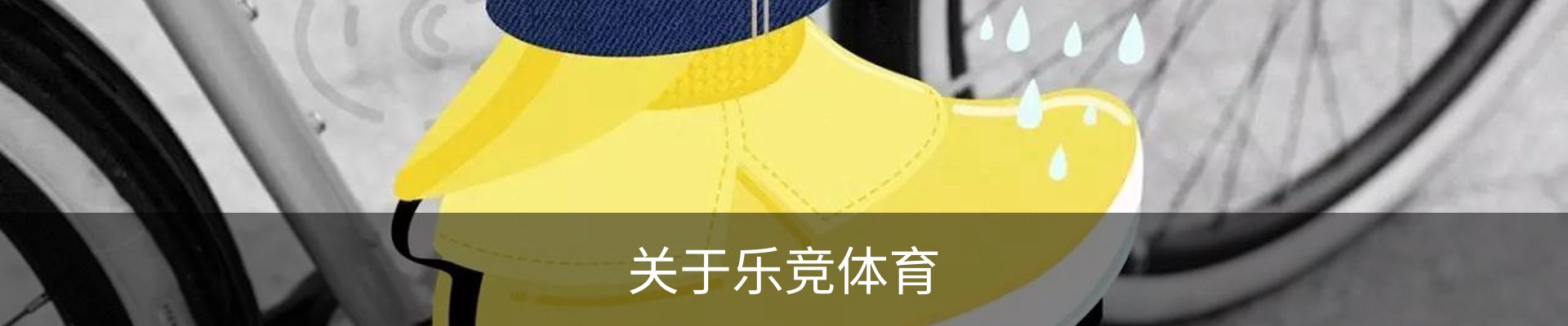关于乐竞体育