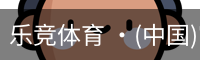 乐竞体育